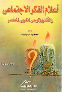 أعلام الفكر الاجتماعي والأنثربولوجي المعاصر (الجزء الثالث)